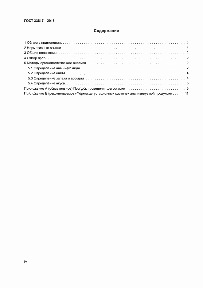 Страница 4 ГОСТ 33817-2016