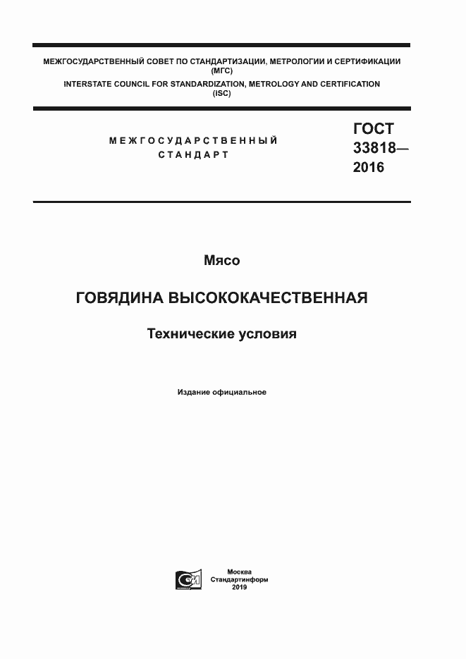 Страница 1 ГОСТ 33818-2016