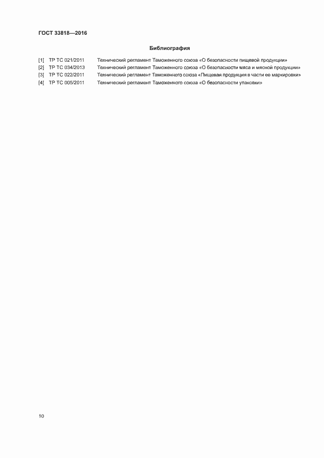 Страница 13 ГОСТ 33818-2016