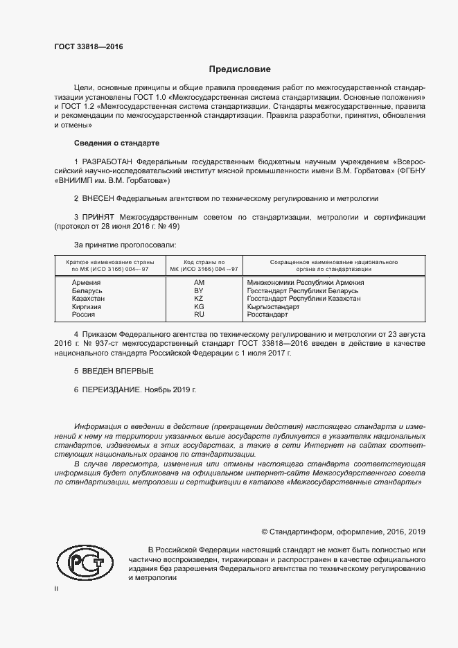 Страница 2 ГОСТ 33818-2016