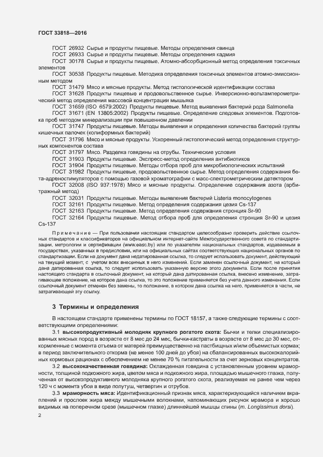 Страница 5 ГОСТ 33818-2016