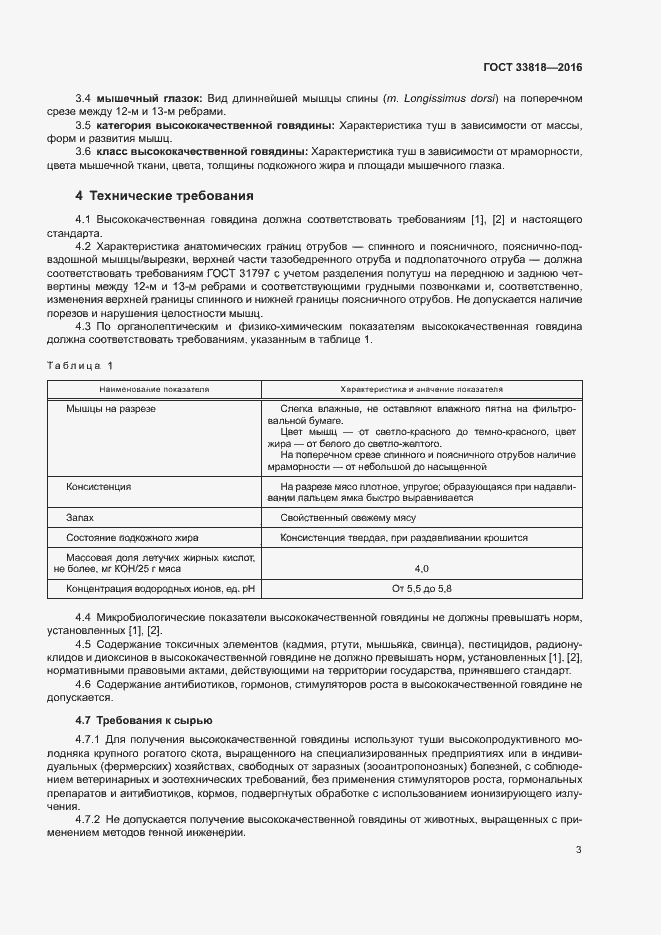 Страница 6 ГОСТ 33818-2016