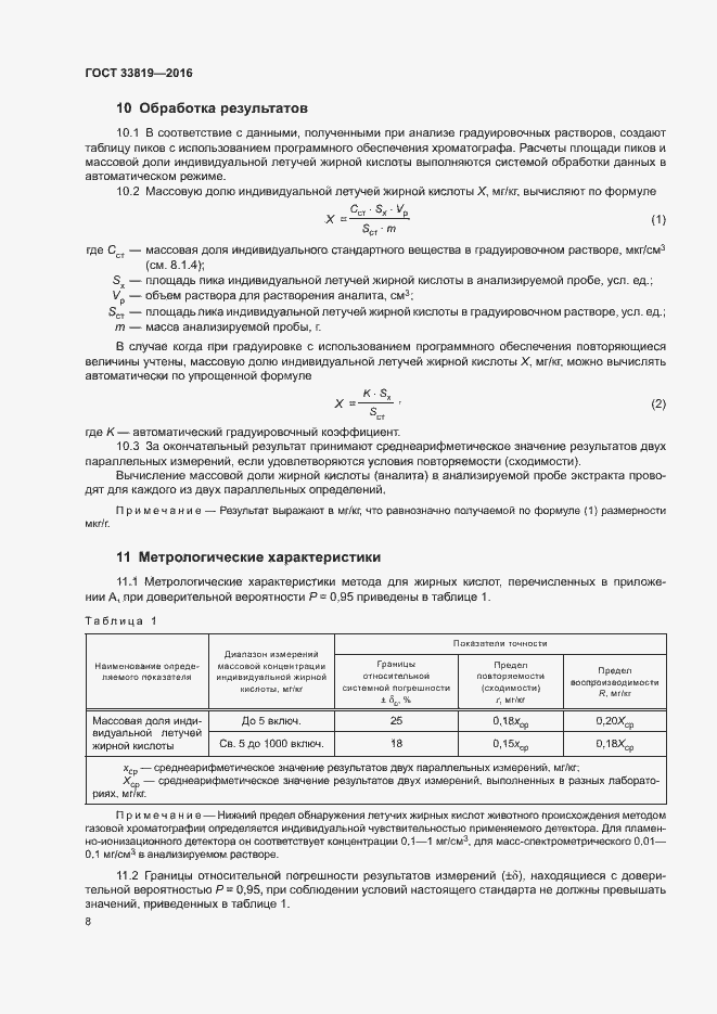 Страница 10 ГОСТ 33819-2016