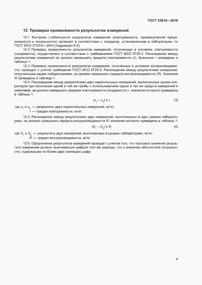 Страница 11 ГОСТ 33819-2016