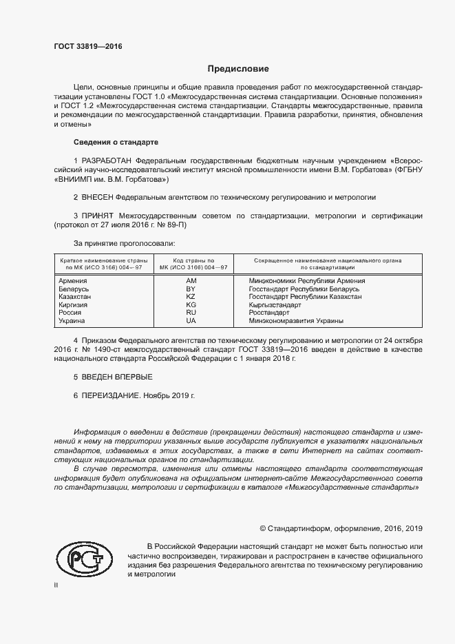 Страница 2 ГОСТ 33819-2016