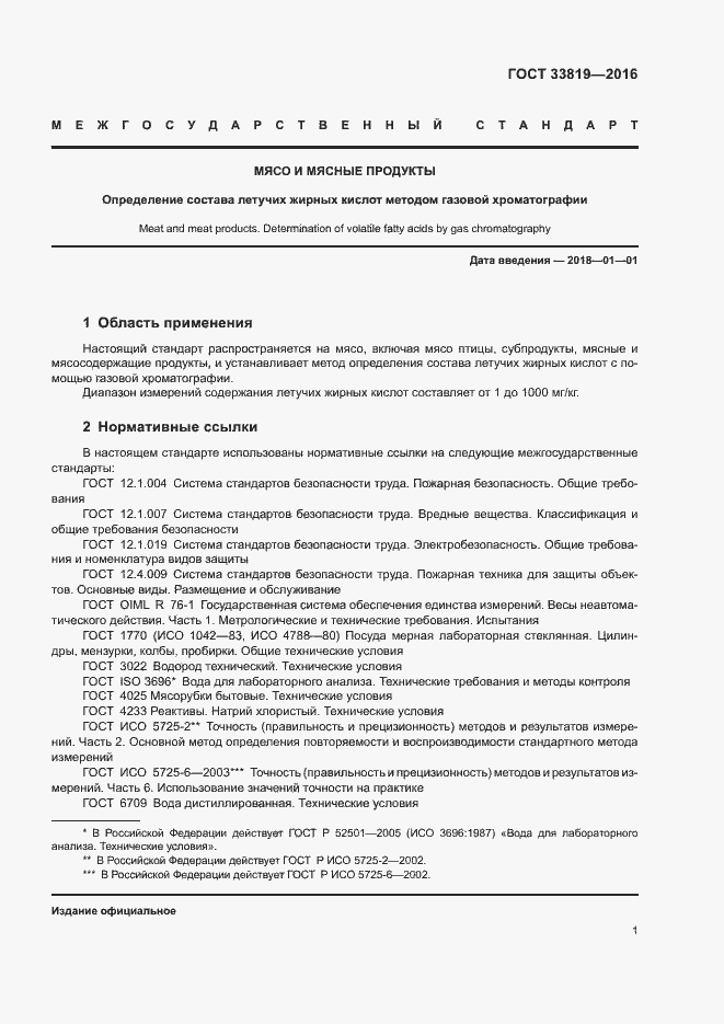 Страница 3 ГОСТ 33819-2016