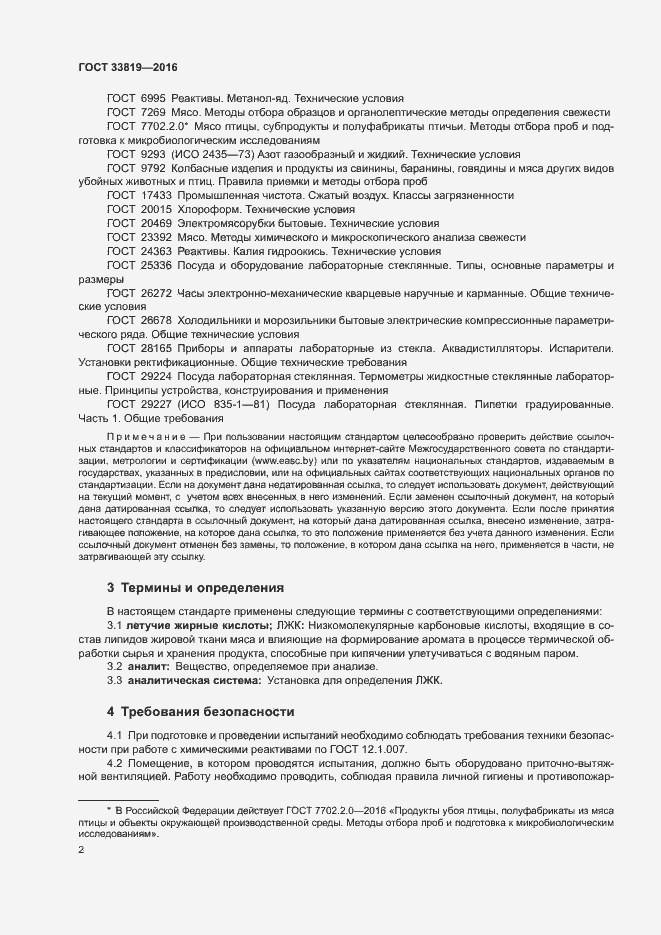 Страница 4 ГОСТ 33819-2016