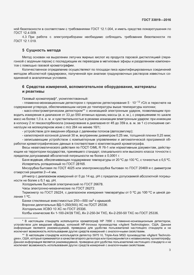 Страница 5 ГОСТ 33819-2016