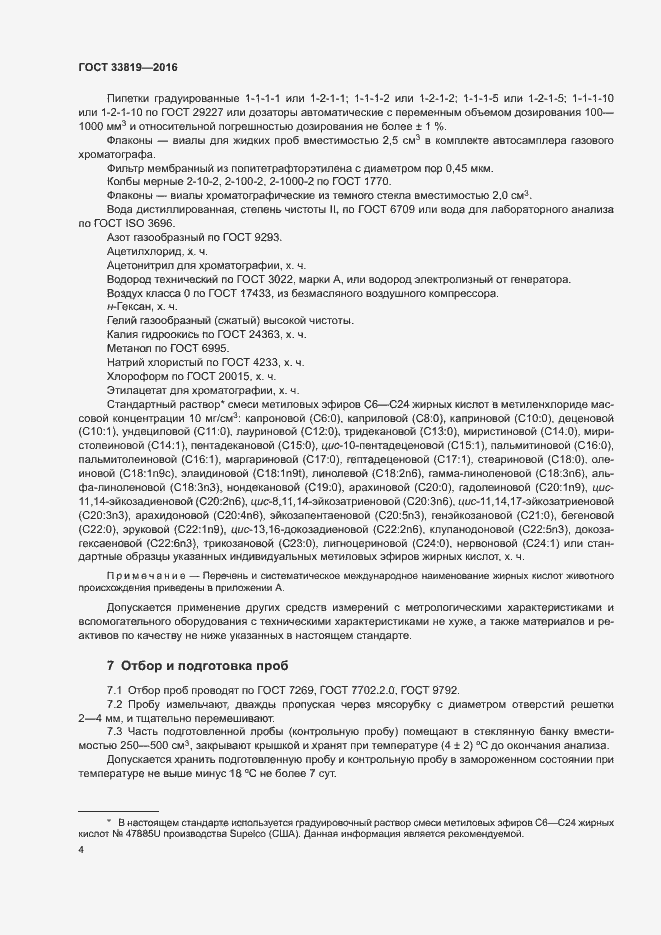 Страница 6 ГОСТ 33819-2016