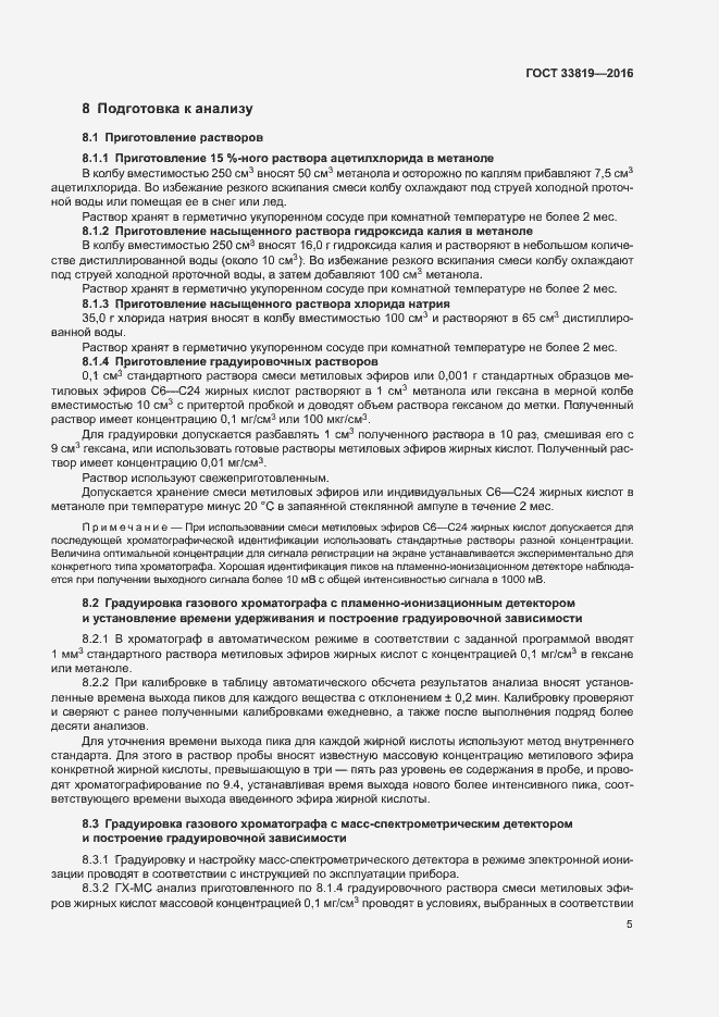 Страница 7 ГОСТ 33819-2016