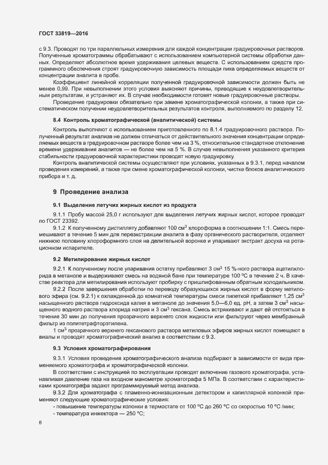 Страница 8 ГОСТ 33819-2016