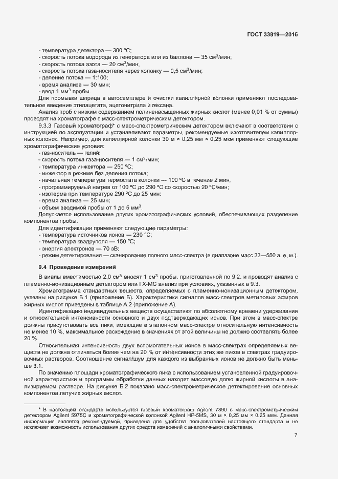 Страница 9 ГОСТ 33819-2016
