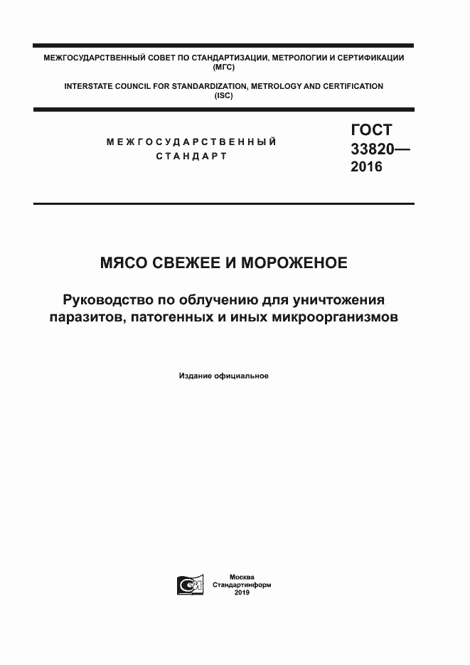 Страница 1 ГОСТ 33820-2016