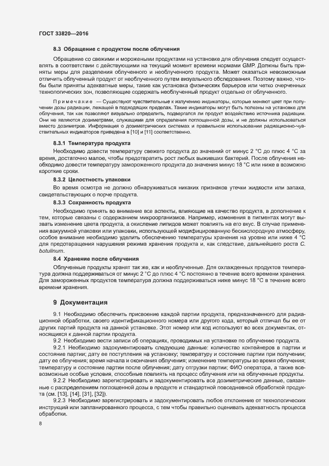 Страница 12 ГОСТ 33820-2016