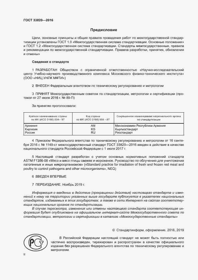 Страница 2 ГОСТ 33820-2016