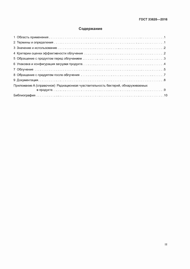 Страница 3 ГОСТ 33820-2016