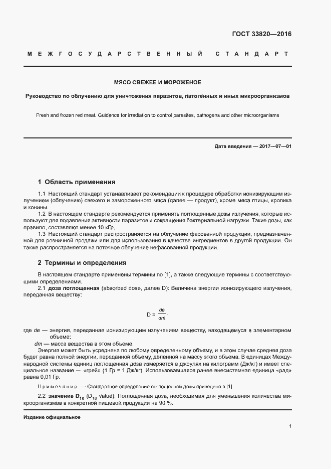 Страница 5 ГОСТ 33820-2016