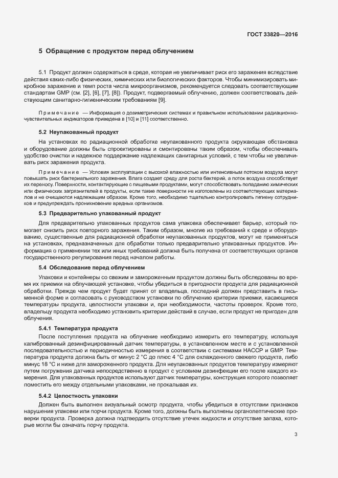 Страница 7 ГОСТ 33820-2016