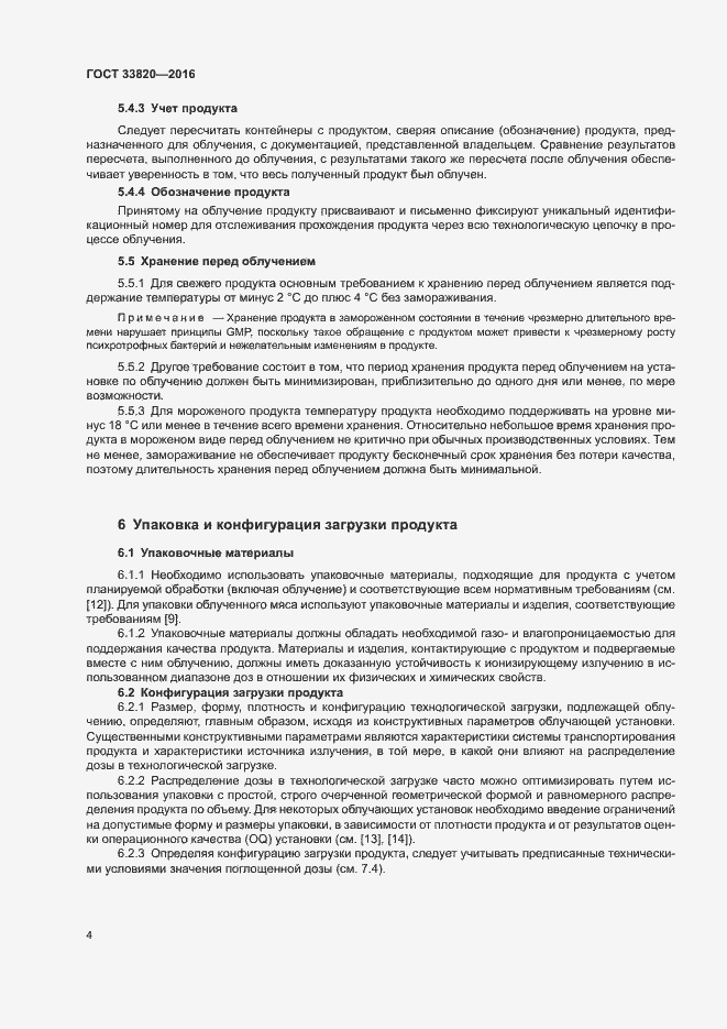 Страница 8 ГОСТ 33820-2016