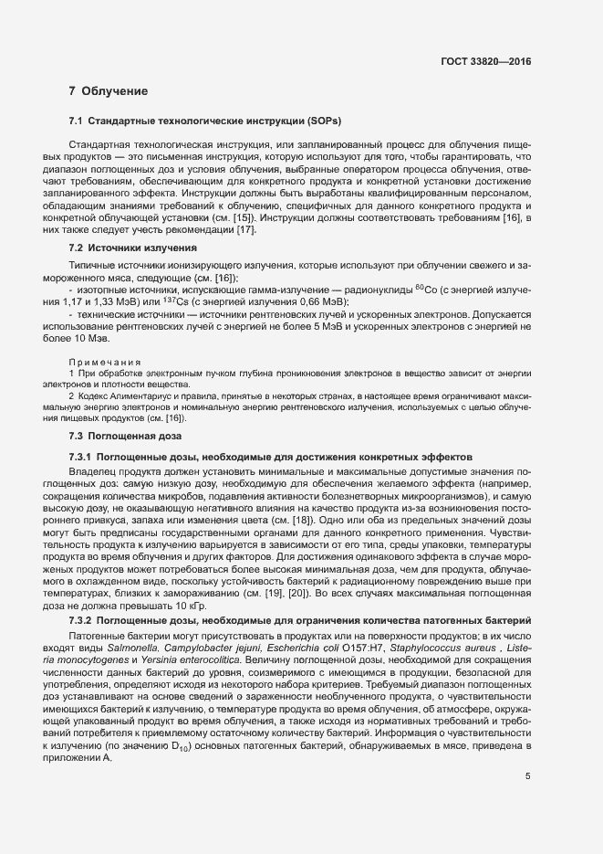 Страница 9 ГОСТ 33820-2016