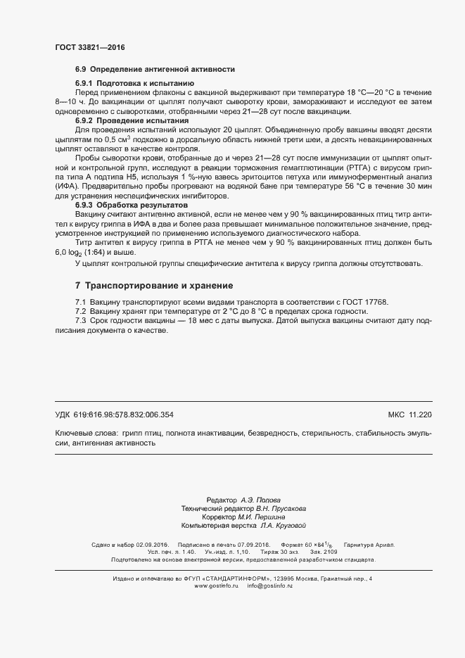 Страница 11 ГОСТ 33821-2016