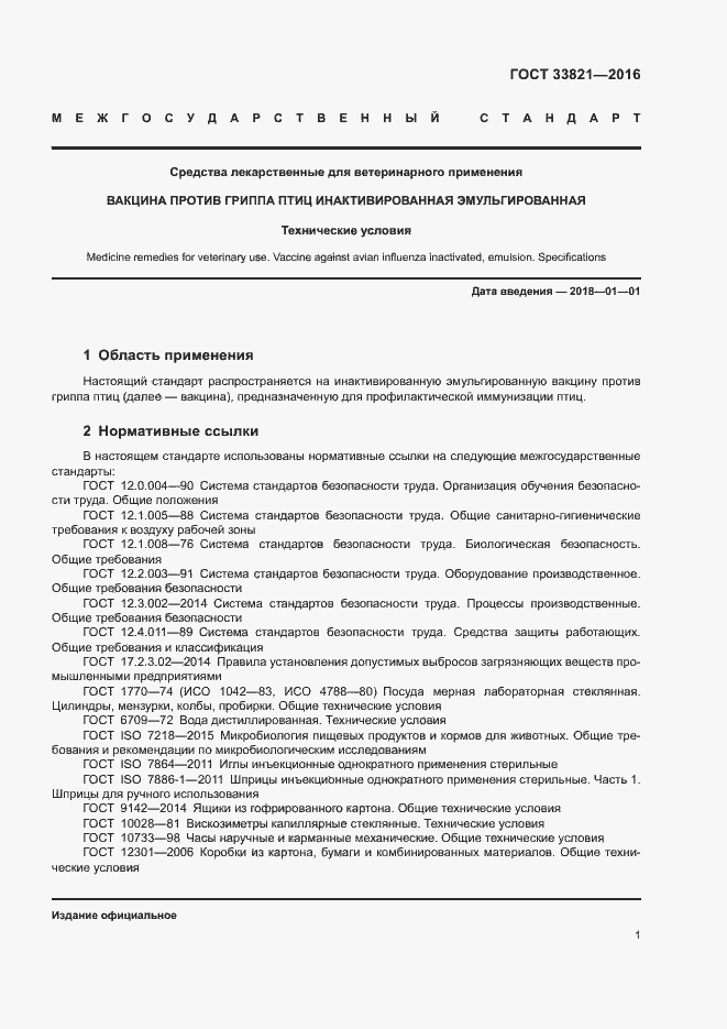 Страница 4 ГОСТ 33821-2016