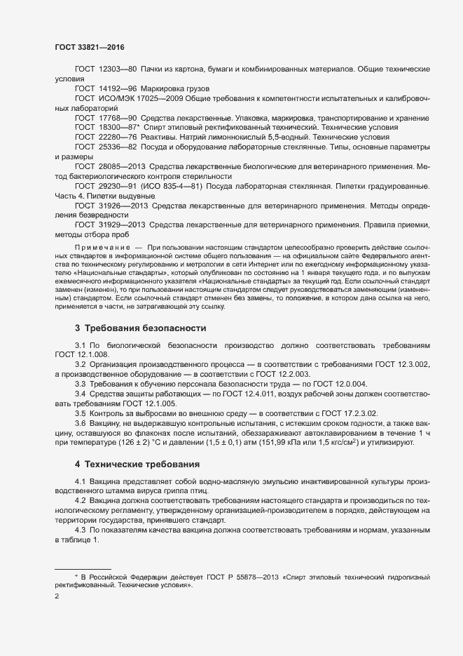 Страница 5 ГОСТ 33821-2016