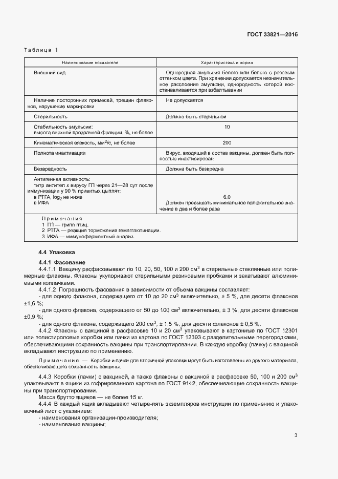 Страница 6 ГОСТ 33821-2016