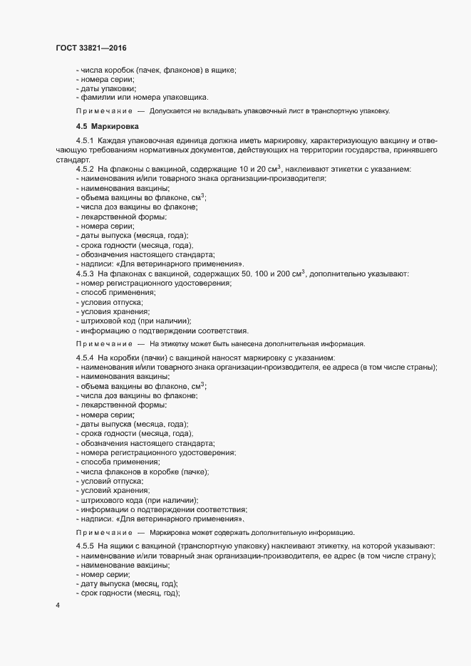 Страница 7 ГОСТ 33821-2016