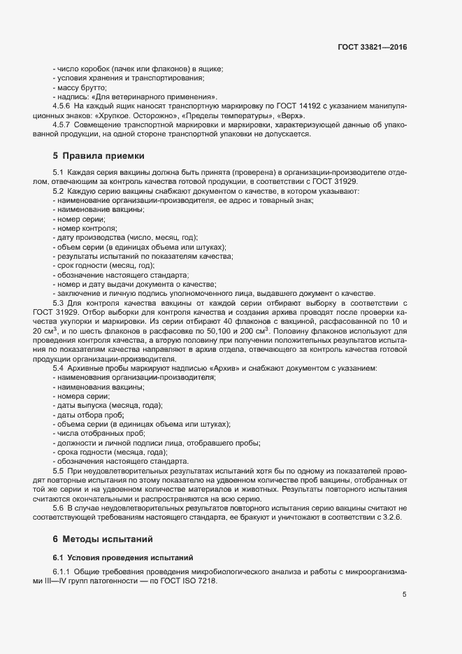 Страница 8 ГОСТ 33821-2016