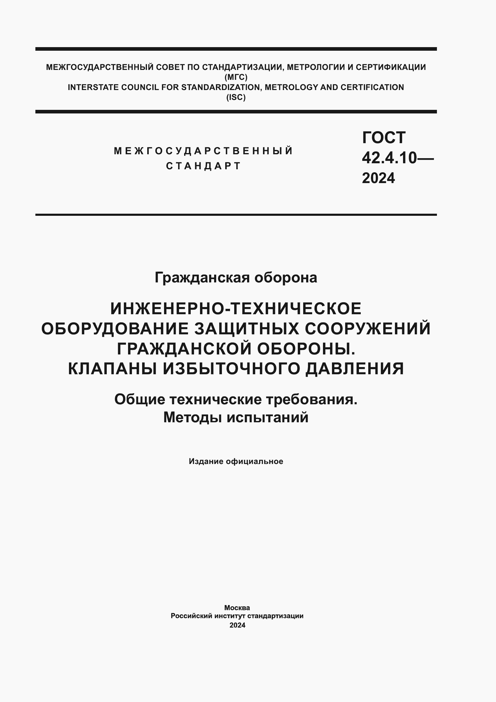 Страница 1 ГОСТ 42.4.10-2024