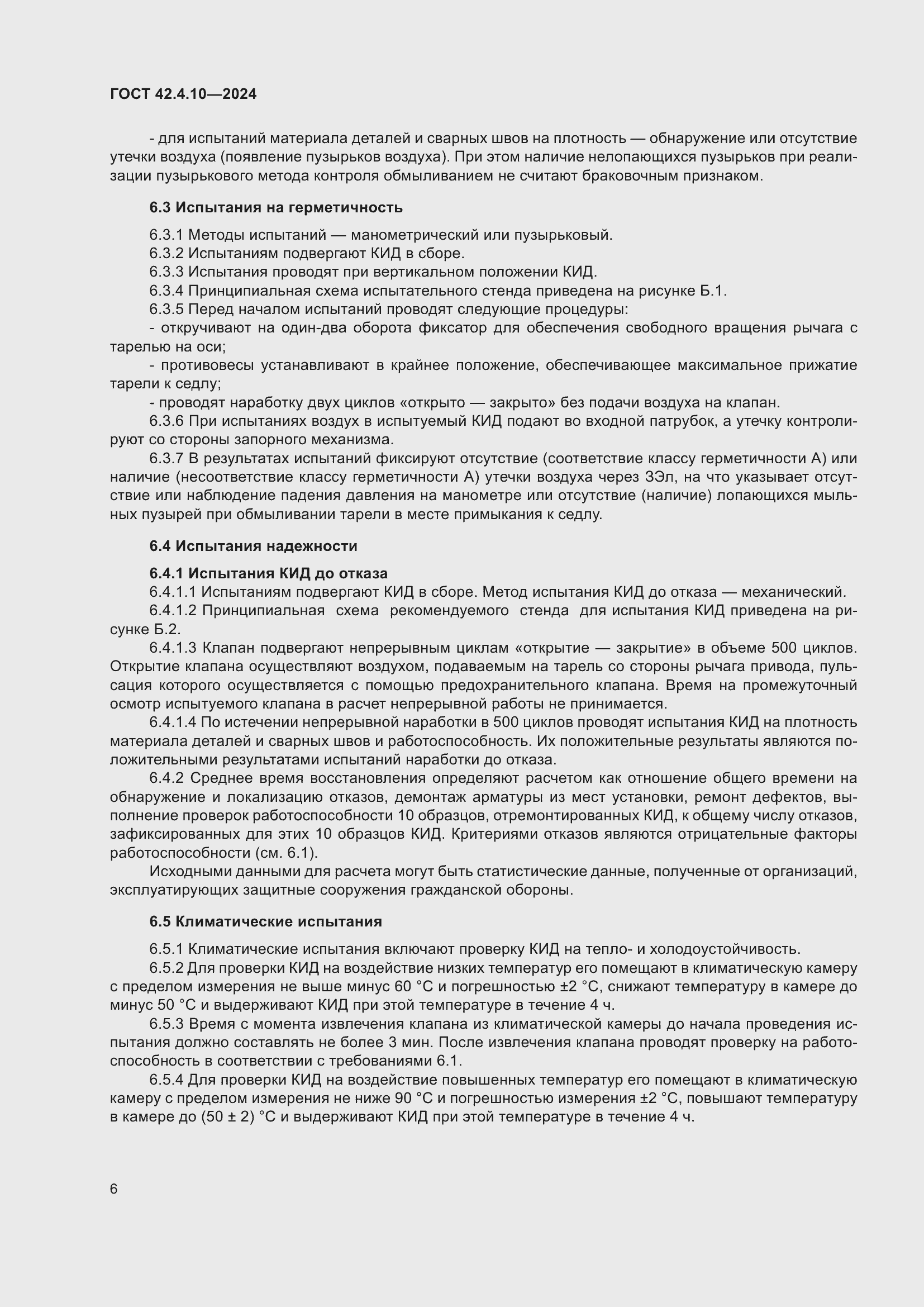 Страница 10 ГОСТ 42.4.10-2024