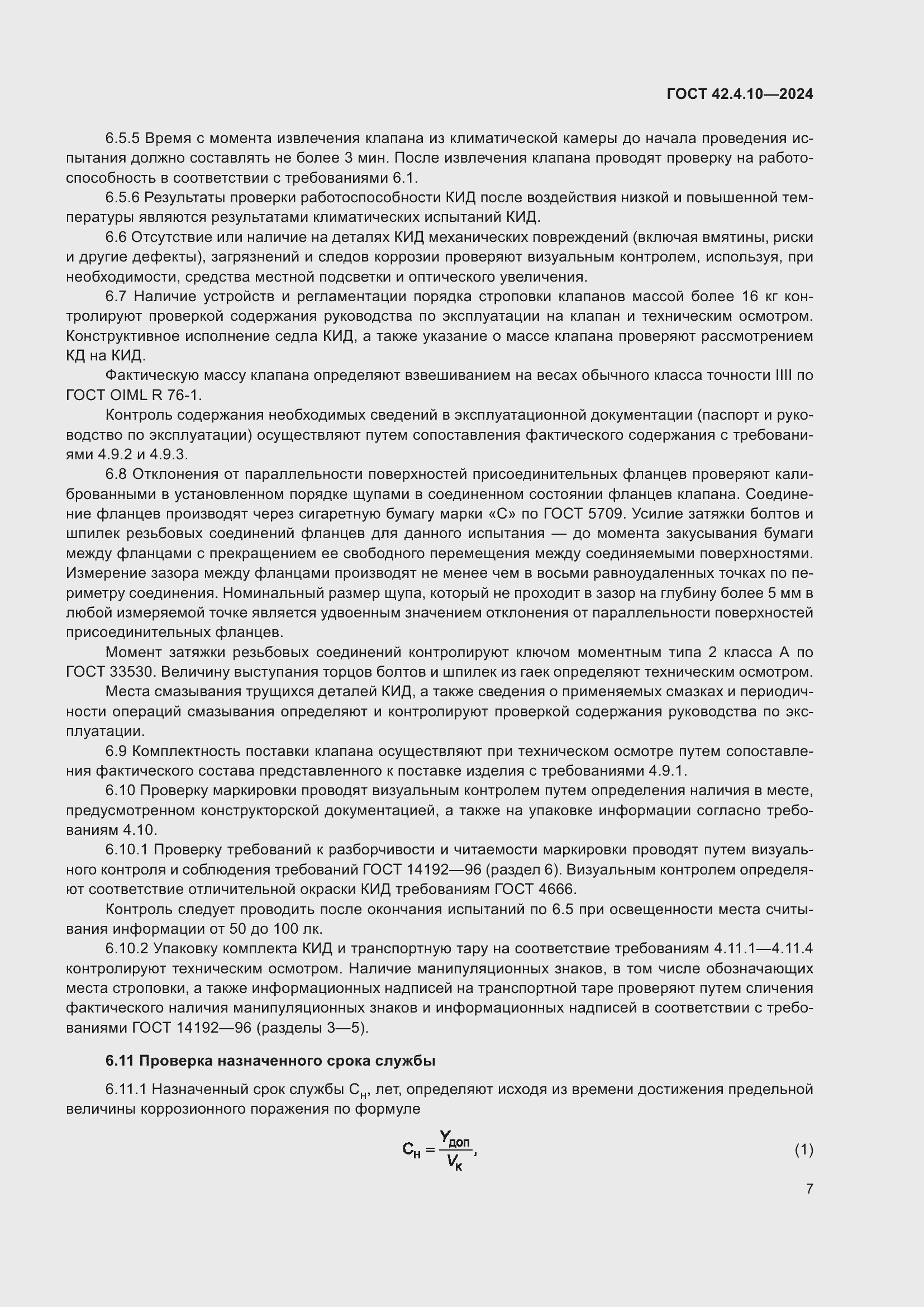 Страница 11 ГОСТ 42.4.10-2024