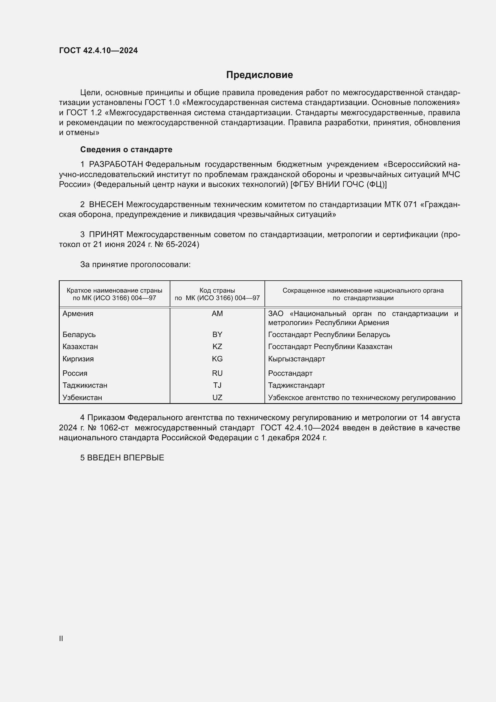 Страница 2 ГОСТ 42.4.10-2024