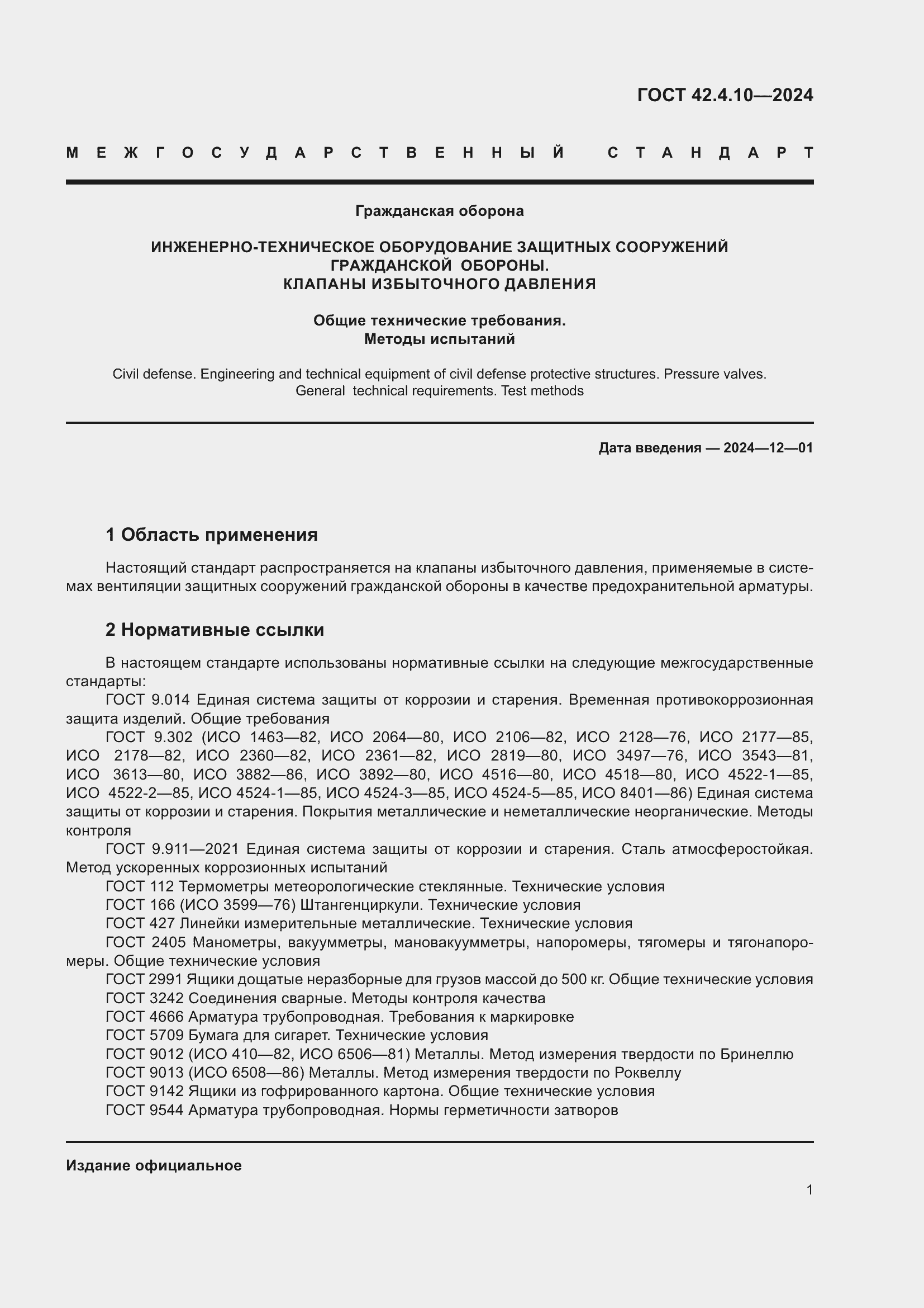 Страница 5 ГОСТ 42.4.10-2024