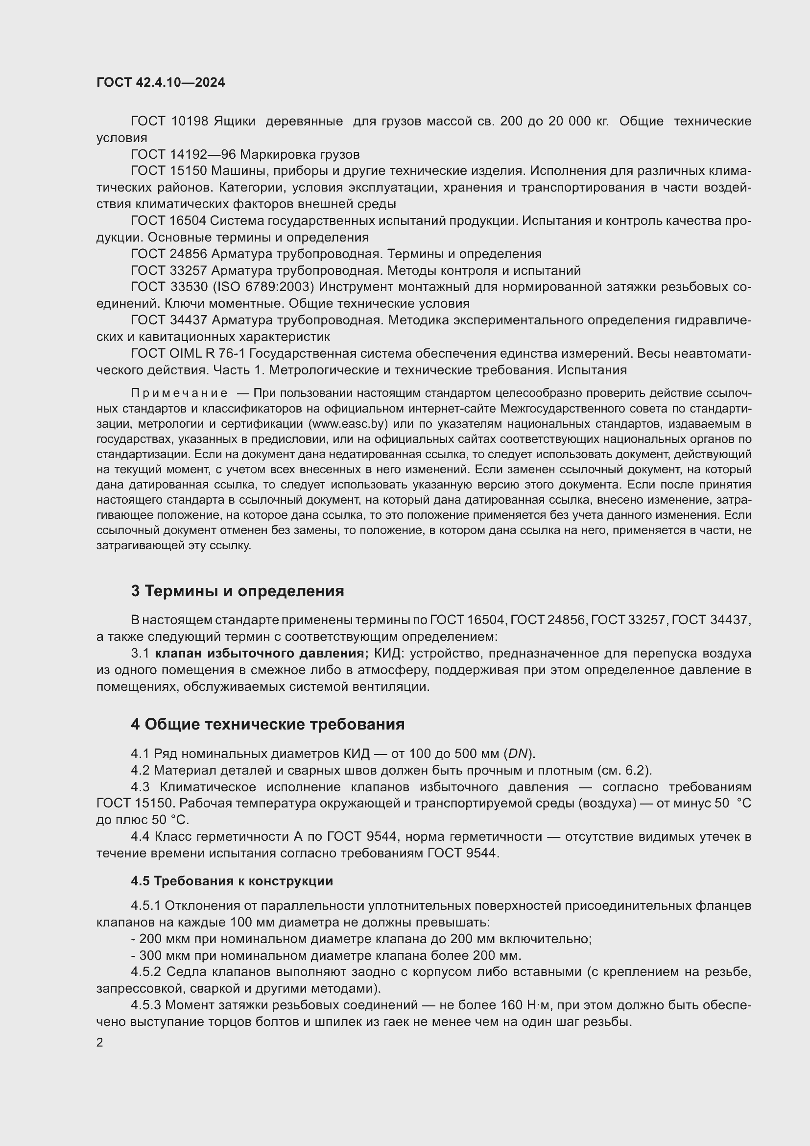 Страница 6 ГОСТ 42.4.10-2024