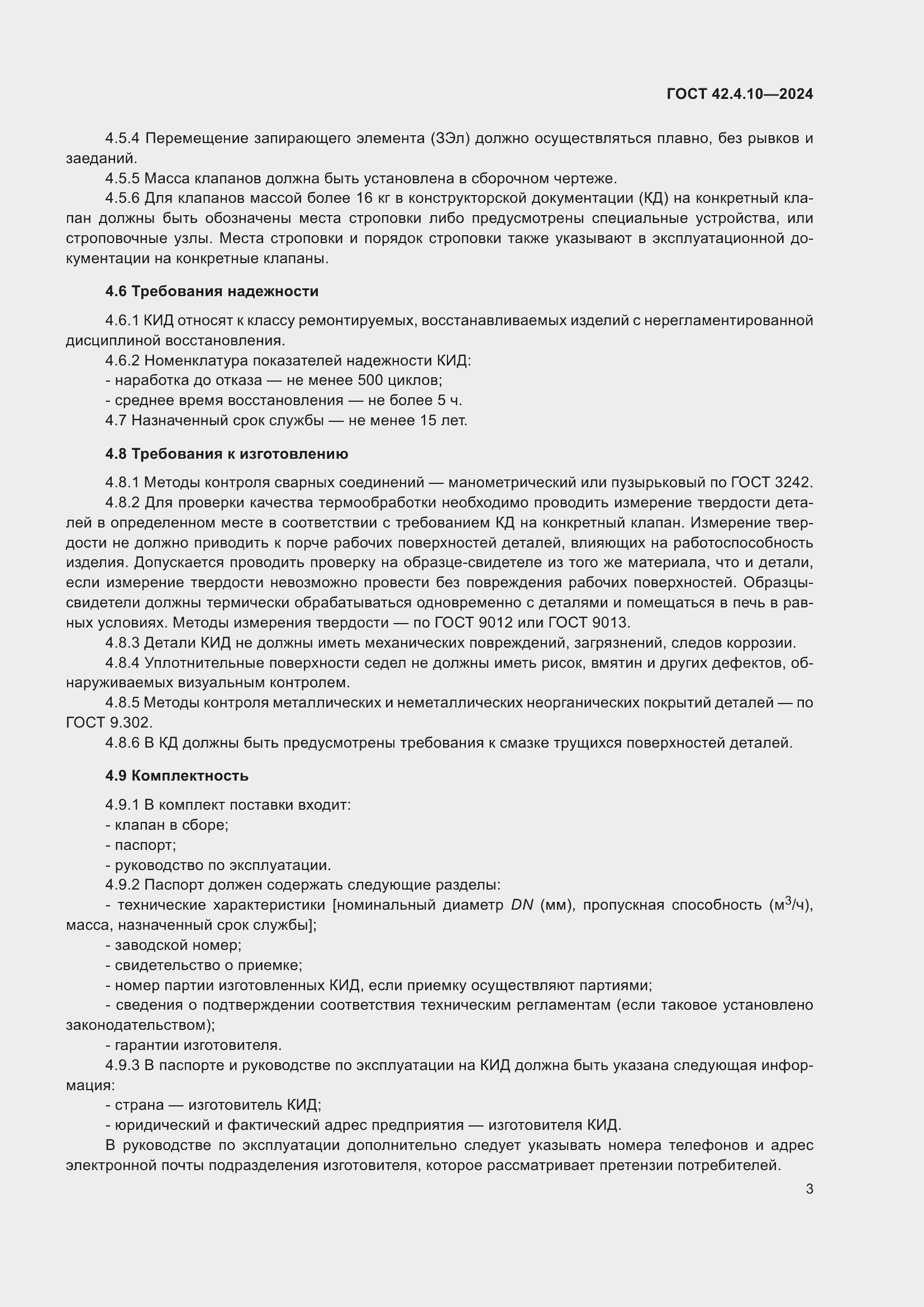 Страница 7 ГОСТ 42.4.10-2024