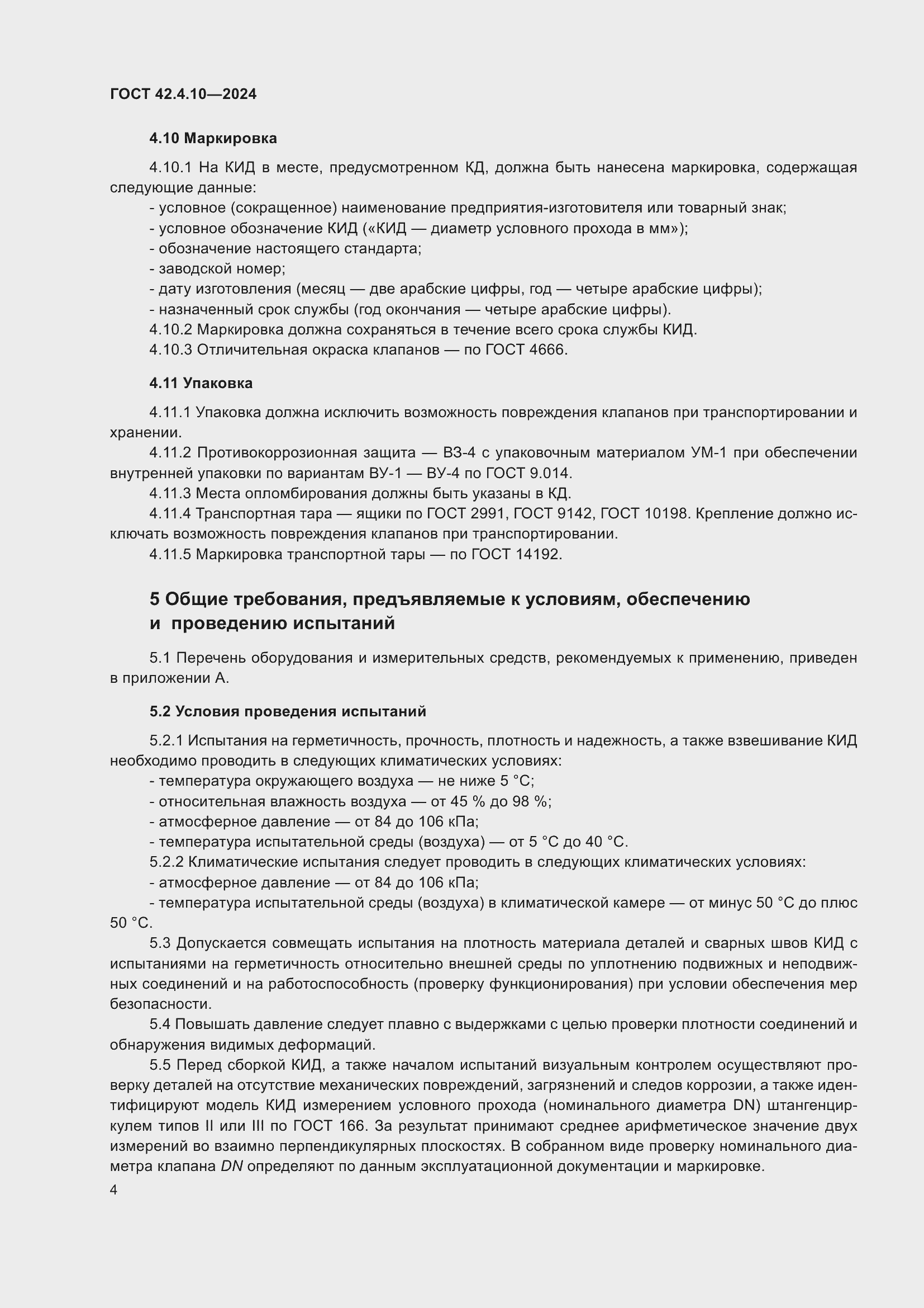 Страница 8 ГОСТ 42.4.10-2024