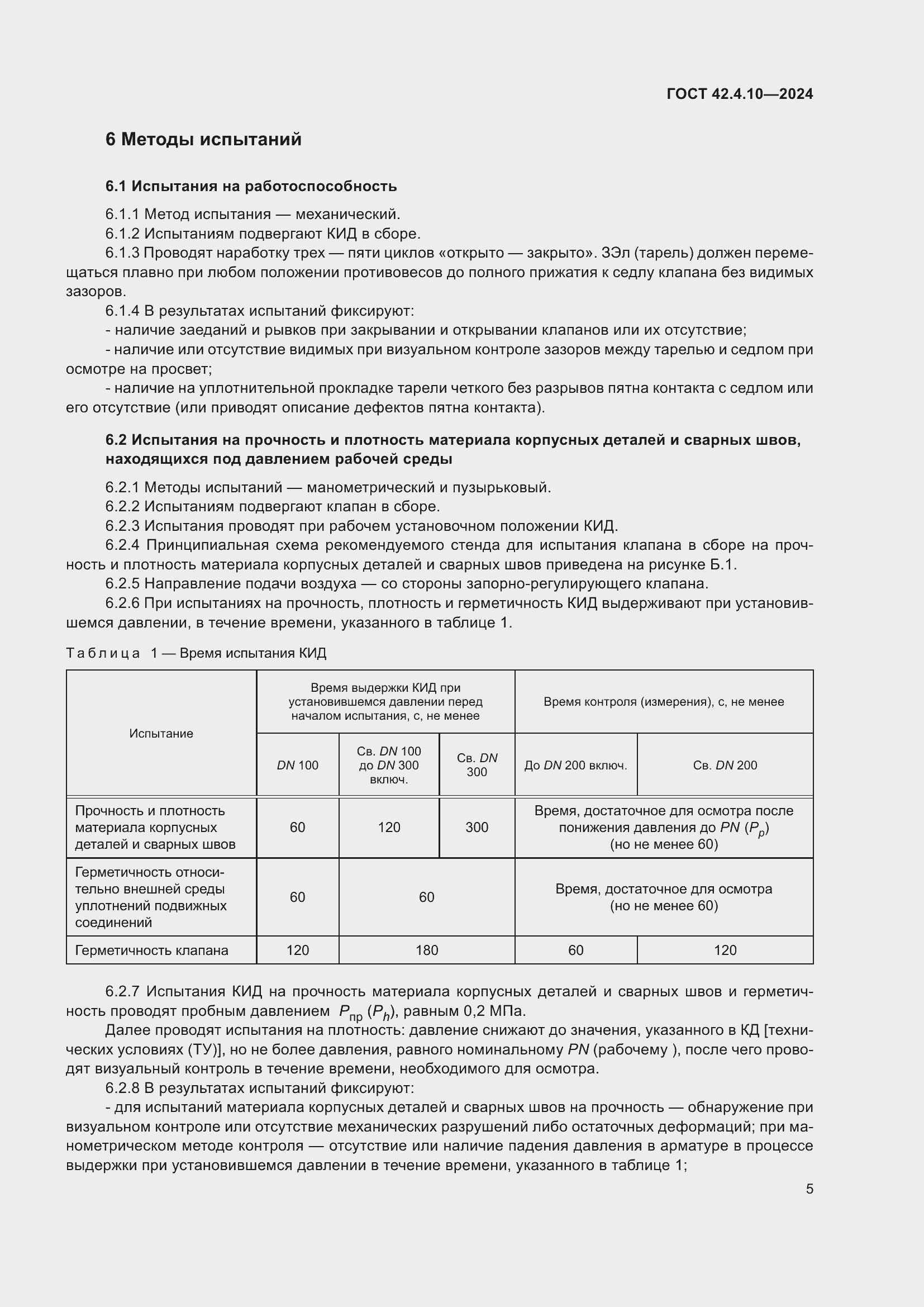 Страница 9 ГОСТ 42.4.10-2024