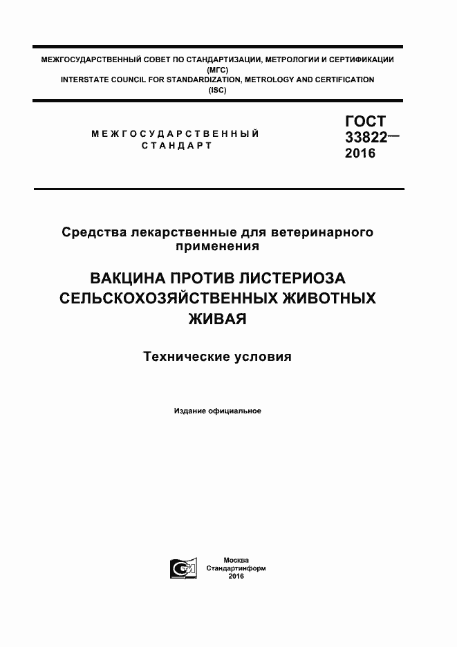 Страница 1 ГОСТ 33822-2016