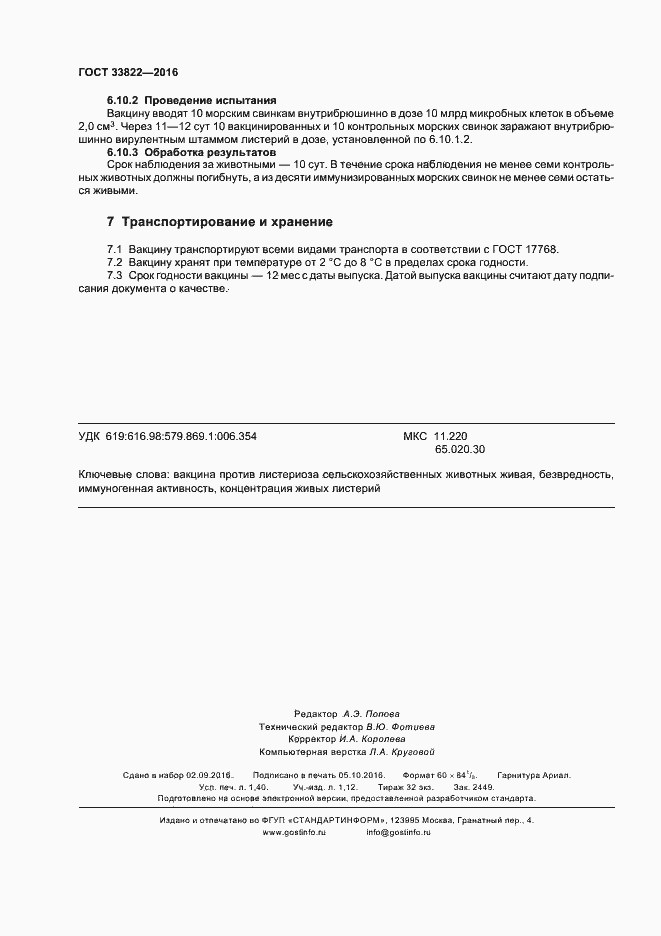 Страница 11 ГОСТ 33822-2016