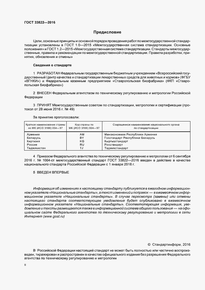Страница 2 ГОСТ 33822-2016