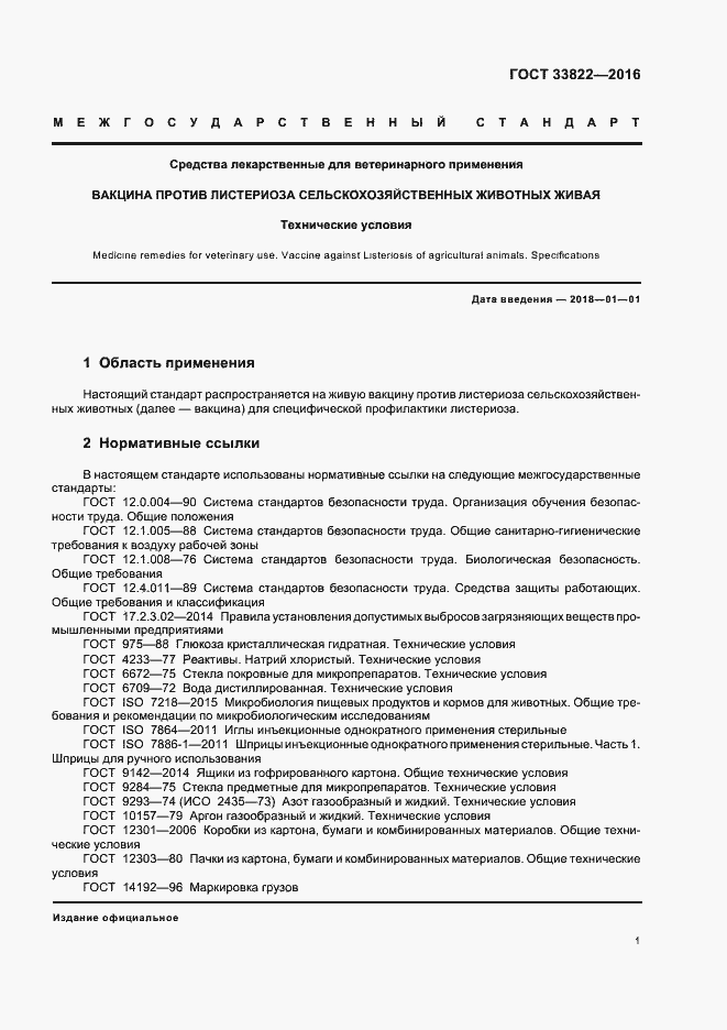 Страница 4 ГОСТ 33822-2016