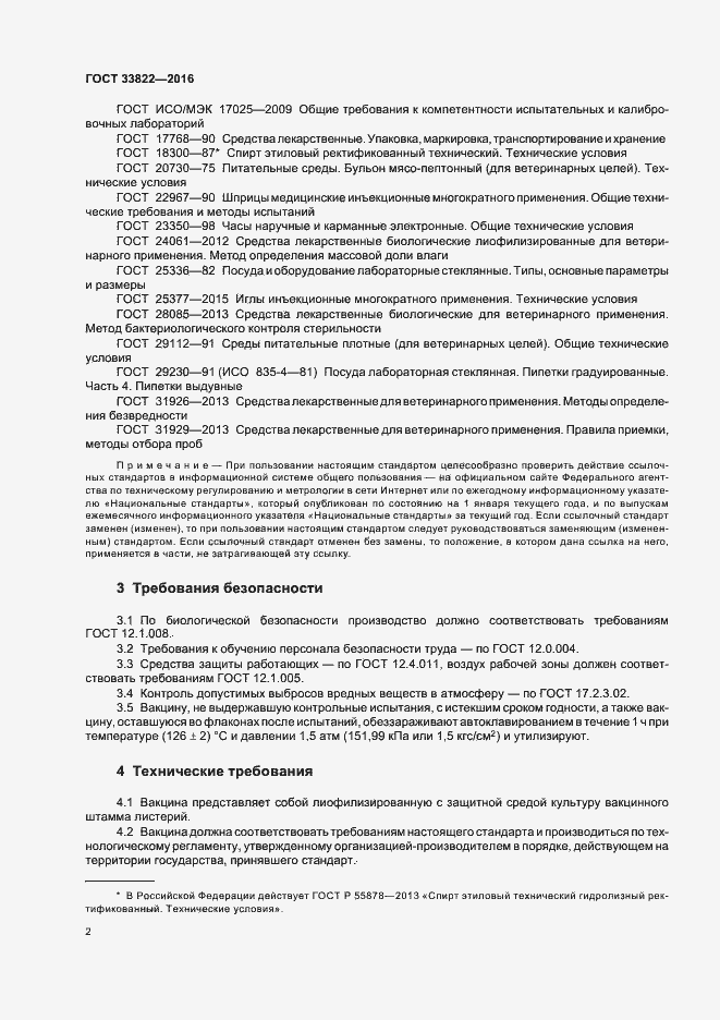 Страница 5 ГОСТ 33822-2016