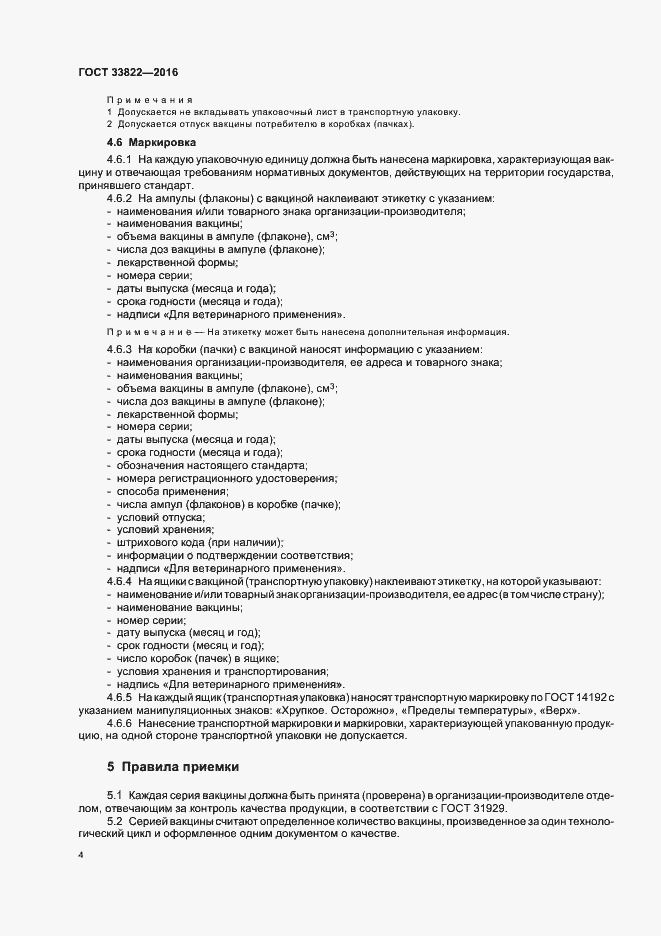 Страница 7 ГОСТ 33822-2016