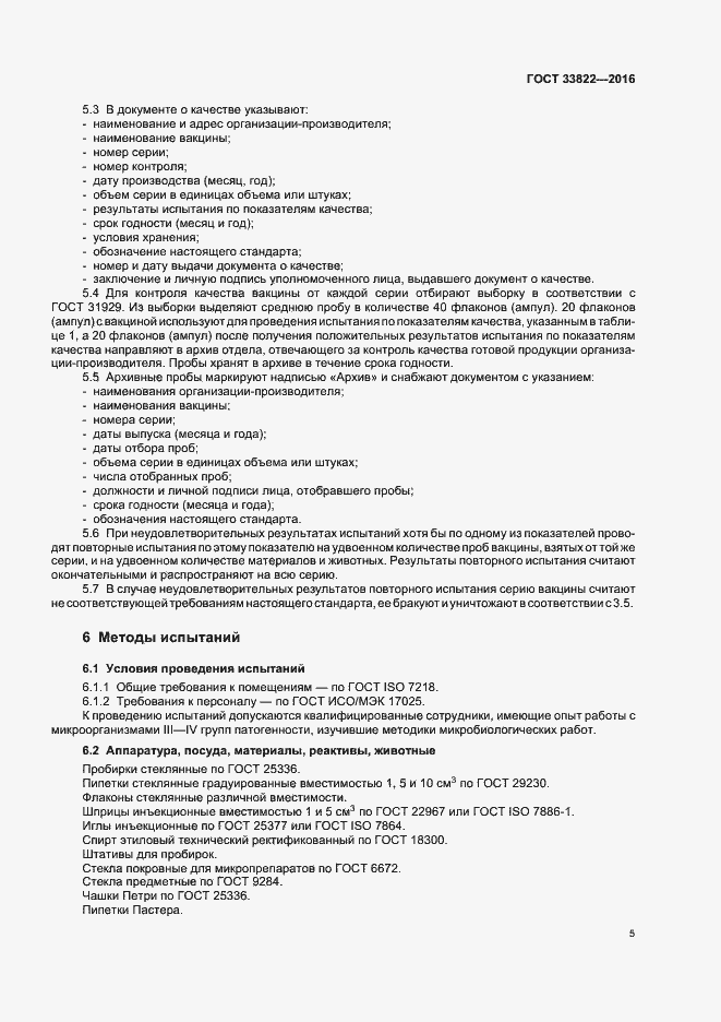 Страница 8 ГОСТ 33822-2016