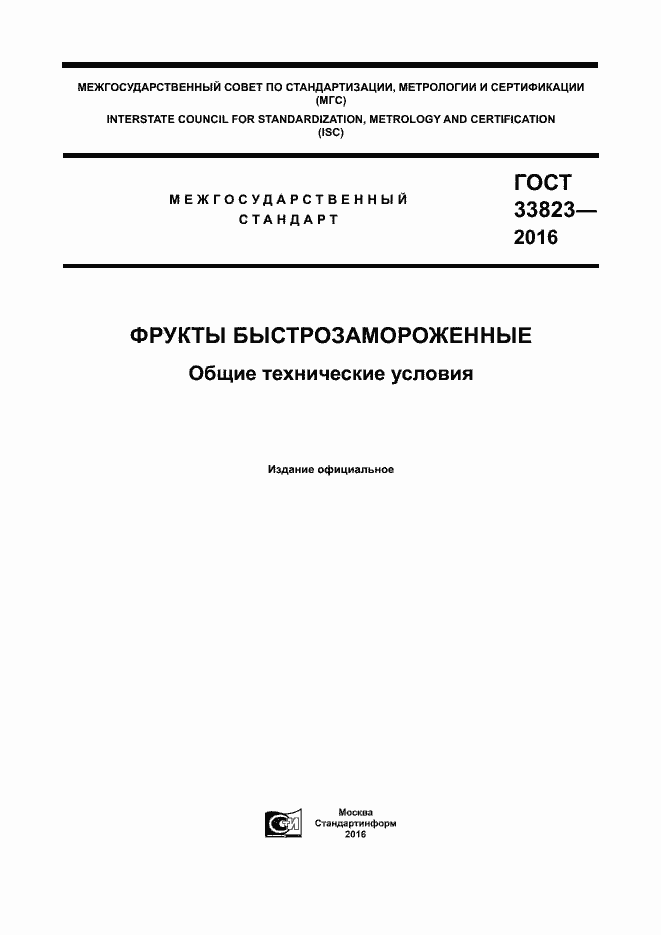Страница 1 ГОСТ 33823-2016
