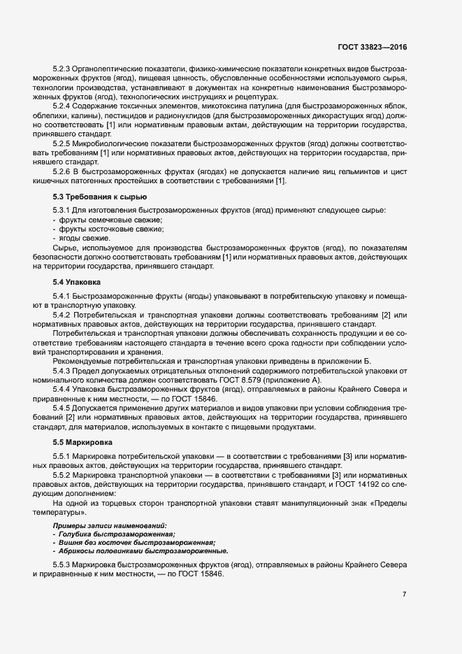 Страница 11 ГОСТ 33823-2016