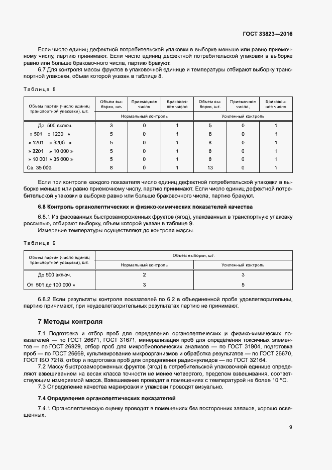 Страница 13 ГОСТ 33823-2016