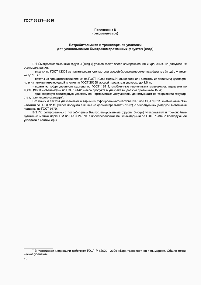 Страница 16 ГОСТ 33823-2016